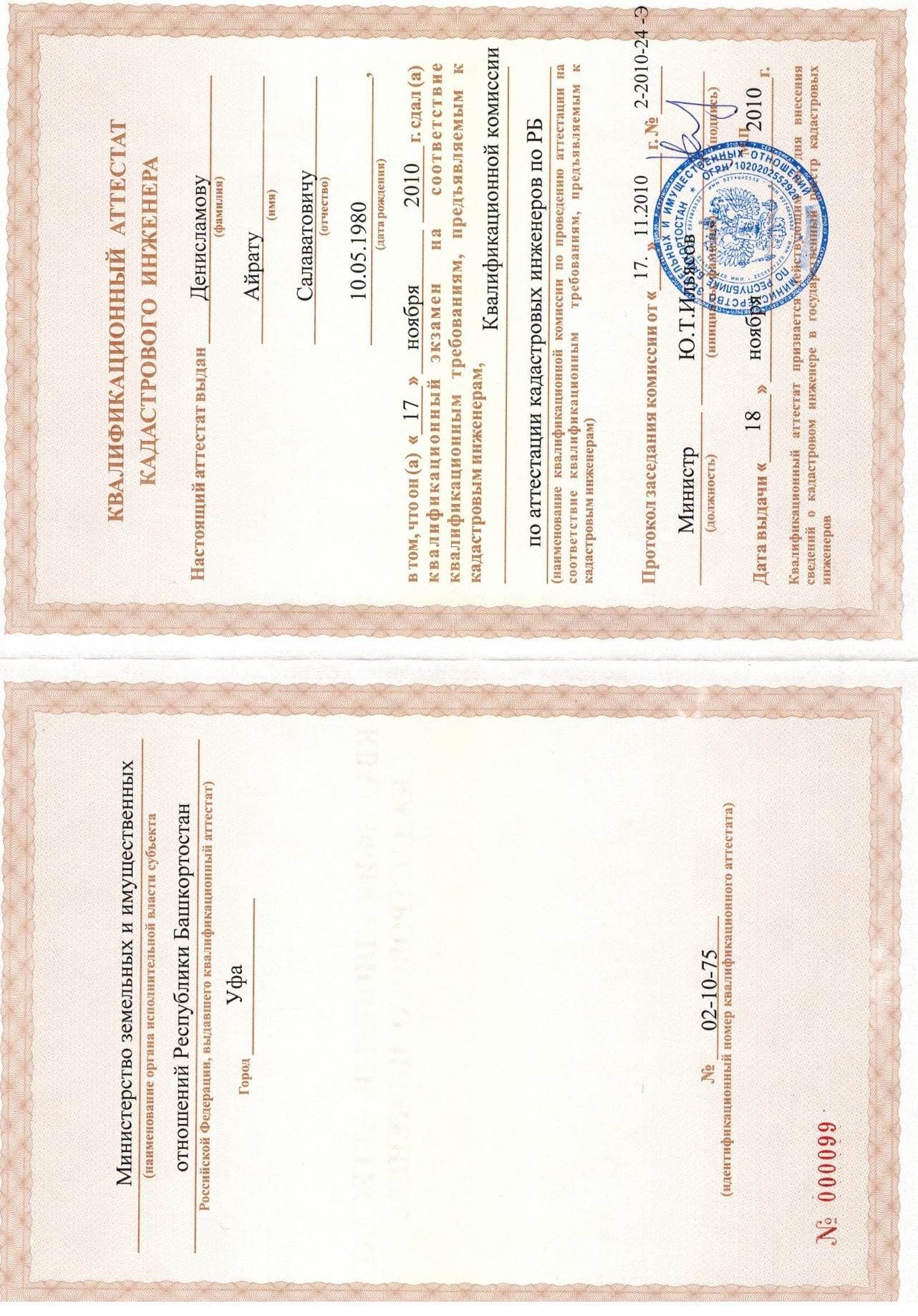 Квалификационный аттестат кадастрового инженера