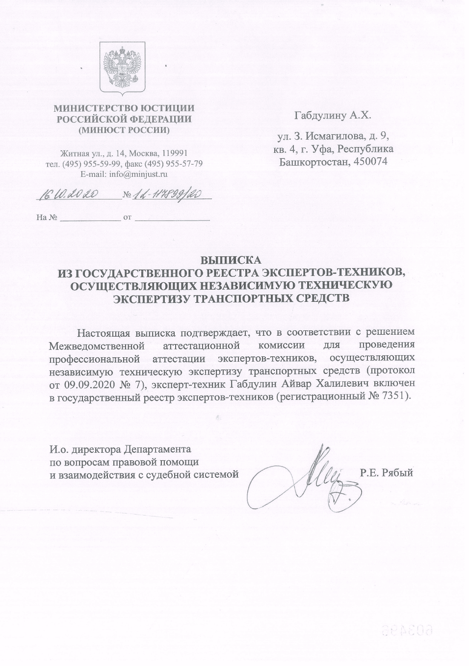 Выписка Минюста о включении эксперта-техника в государственный реестр