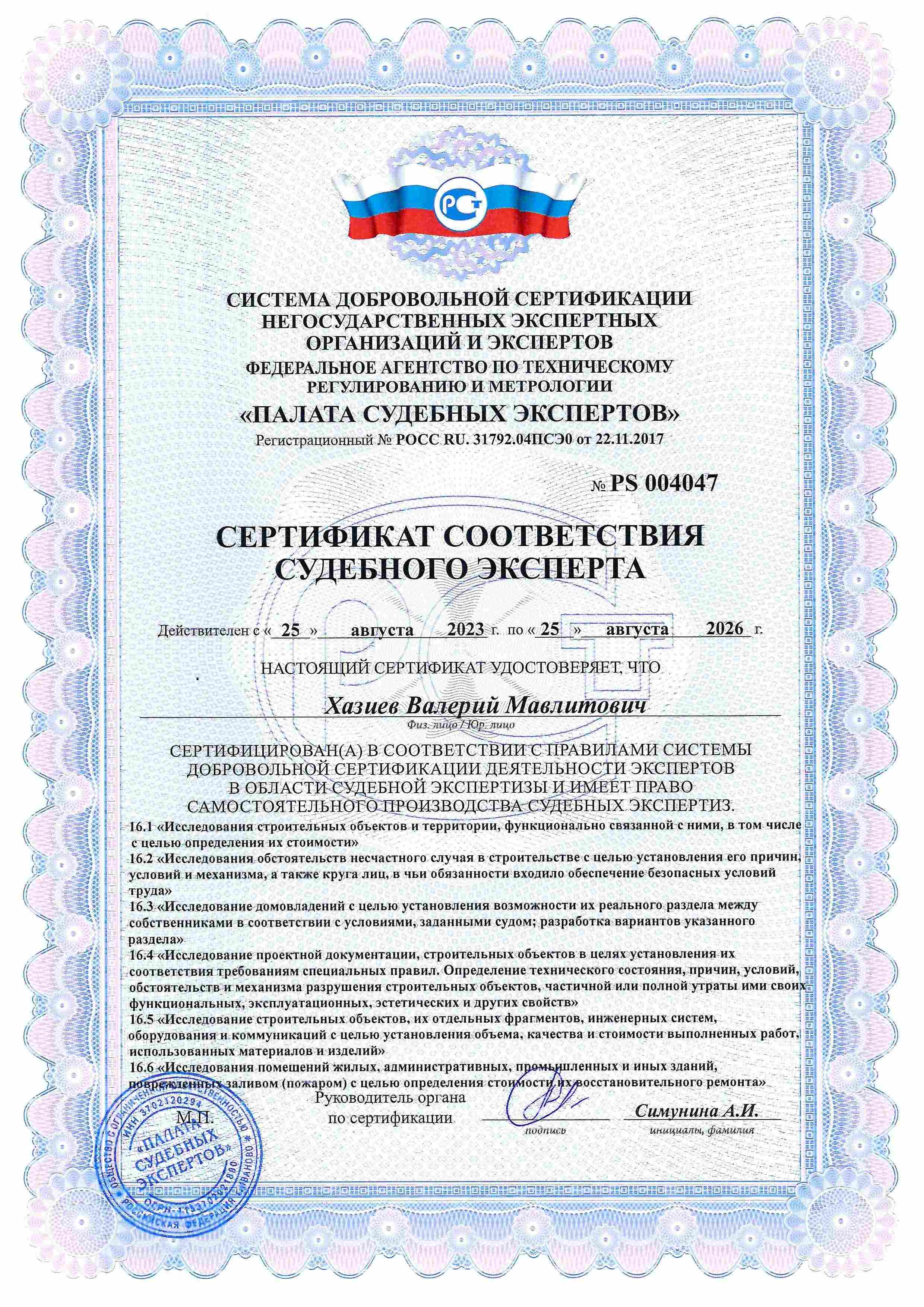 Сертификат судебного эксперта по строительно-технической экспертизе