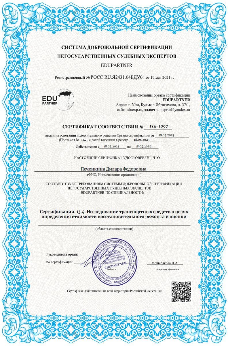 Сертификат эксперта по исследованию транспортных средств и стоимости ремонта