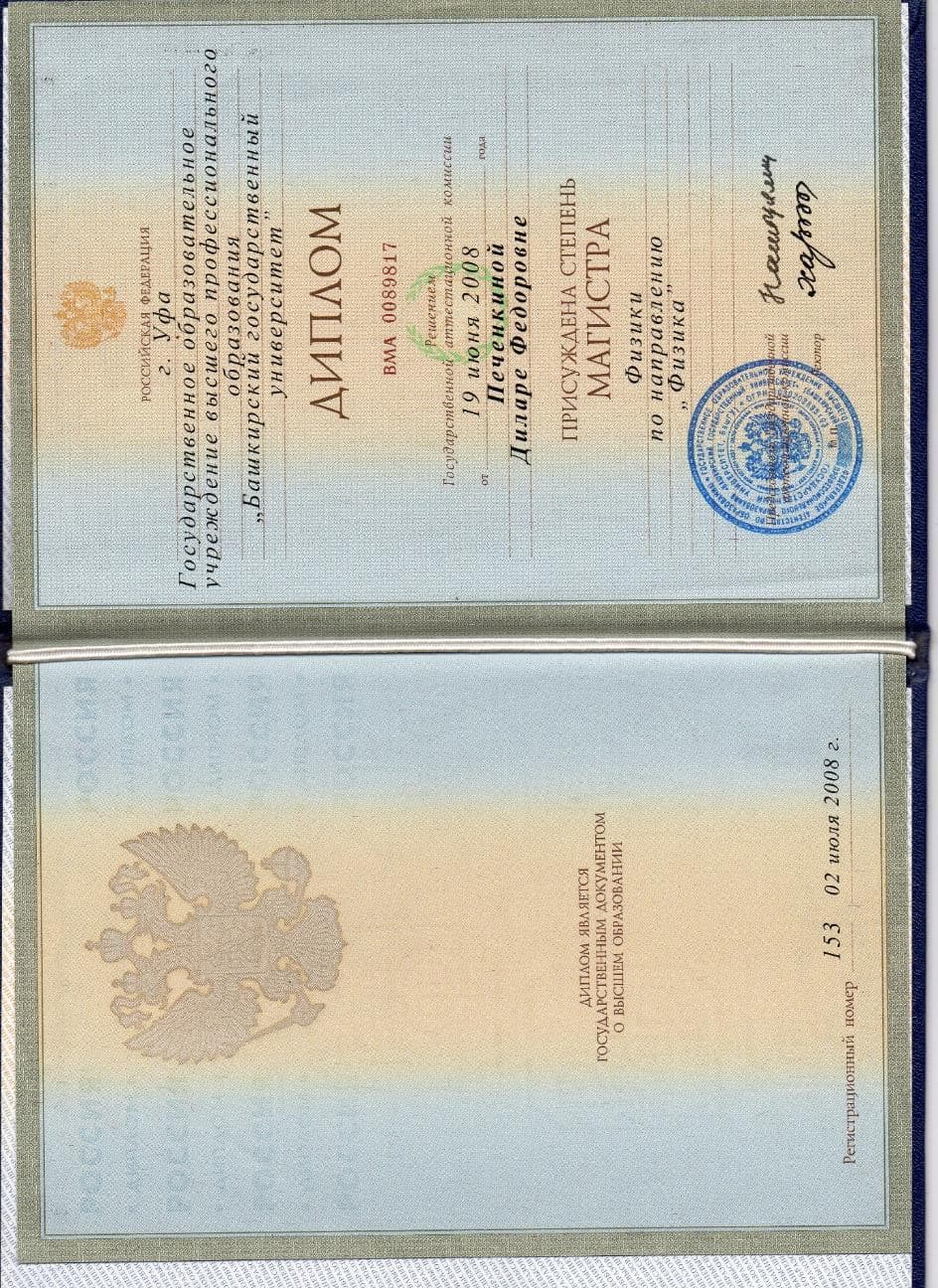 Диплом о высшем образовании: магистратура по физике