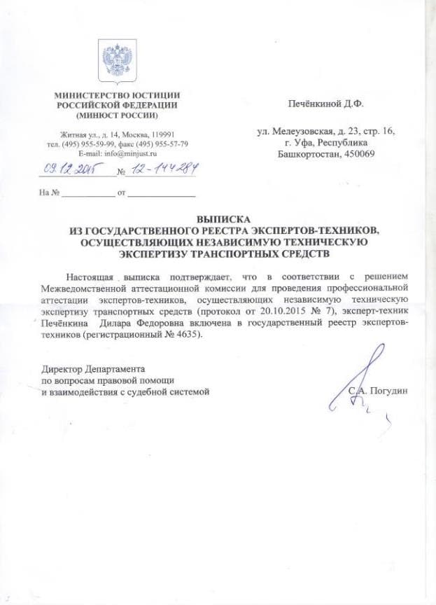 Выписка из государственного реестра экспертов-техников Минюста России